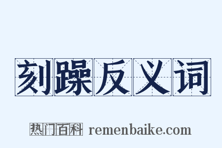 刻躁反义词是什么意思的图片